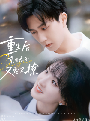 【重生后京圈太子又宠又撩（72集）】短剧全集免费追剧-第1张图片-热搜短剧最新分享