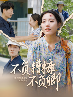 【不负糟糠不负卿（70集）】短剧全集无删减观影-第1张图片-热搜短剧最新分享