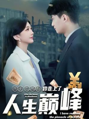 【房子烂尾后我走上了人生巅峰（36集）】免费看短剧全集不卡顿-第1张图片-热搜短剧最新分享