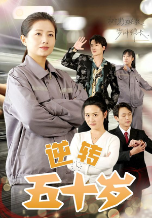 【逆转五十岁 （47集）】免费短剧全剧在线速览-第1张图片-热搜短剧最新分享