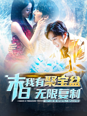 【末日我有聚宝盆无限复制（114集）】精彩短剧全集无广告看-第1张图片-热搜短剧最新分享