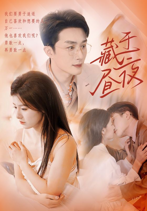 【藏于昼夜（80集）】免费短剧高清在线观-第1张图片-热搜短剧最新分享