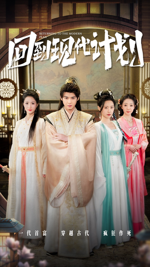 【回到现代计划(54集)】必看短剧完整版免费享-第1张图片-热搜短剧最新分享 【回到现代计划(54集)】必看短剧完整版免费享-第1张图片-热搜短剧最新分享