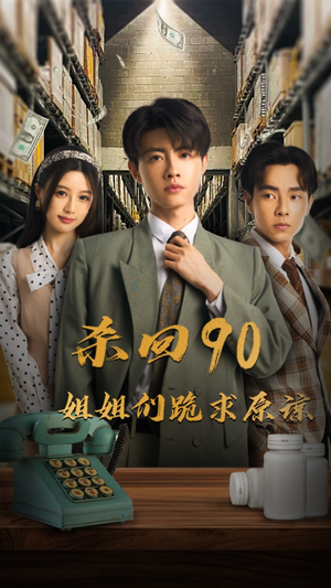 【杀回90姐姐们跪求原谅（65集）】爆款短剧全集免费畅享-第1张图片-热搜短剧最新分享