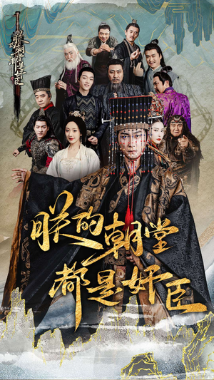 【朕的朝堂都是奸臣（68集）】优质短剧免费在线追完-第1张图片-热搜短剧最新分享