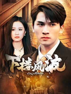 【下楼风波（30集）】在线短剧免费看不停歇-第1张图片-热搜短剧最新分享