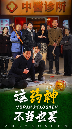 【这药神不当也罢（36集）】短剧全集免费畅快览-第1张图片-热搜短剧最新分享