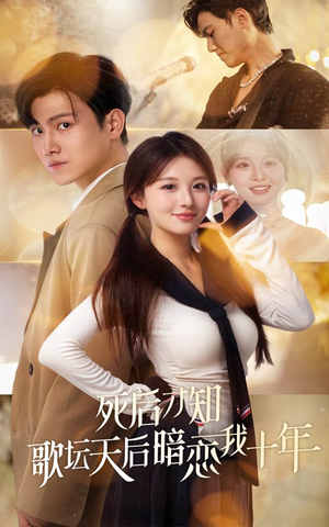 【死后才知歌坛天后暗恋我十年（60集）】免费短剧全集在线高清看-第1张图片-热搜短剧最新分享