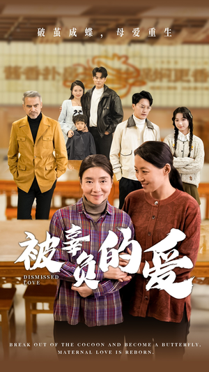 【被辜负的爱（53集）】短剧全集免费畅享观看-第1张图片-热搜短剧最新分享