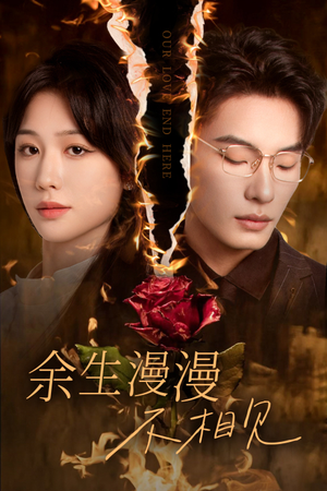 【余生漫漫不相见（30集）】短剧全集免费一键畅看-第1张图片-热搜短剧最新分享