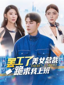 【罢工了,美女总裁跪求我上班(102集)】热门短剧全集在线放送-第1张图片-热搜短剧最新分享 【罢工了,美女总裁跪求我上班(102集)】热门短剧全集在线放送-第1张图片-热搜短剧最新分享