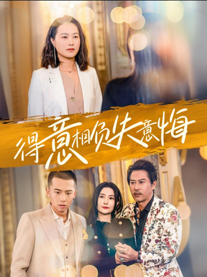 【得意相负失意悔（36集）】免费短剧全集即点即看-第1张图片-热搜短剧最新分享