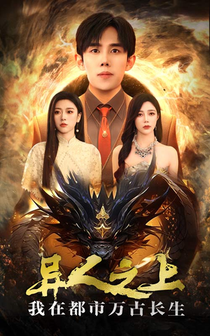 【异人之上我在都市万古长生（86集）】短剧全集免费畅享观看-第1张图片-热搜短剧最新分享