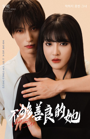 【不够善良的她（40集）】免费短剧完整版在线赏-第1张图片-热搜短剧最新分享