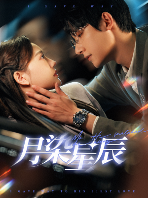 【月染星辰（82集）】短剧高清全集免费点播-第1张图片-热搜短剧最新分享