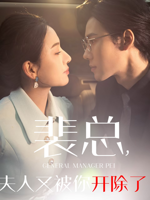 【裴总夫人又被你开除了（60集）】热门短剧在线完整欣赏-第1张图片-热搜短剧最新分享