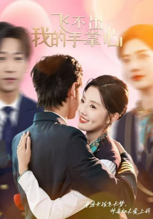 【飞不出我的手掌心（35集）】高分短剧在线免费追看-第1张图片-热搜短剧最新分享