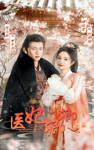 【医妃卿卿(67集)】精彩短剧无广告全集看-第1张图片-热搜短剧最新分享 【医妃卿卿(67集)】精彩短剧无广告全集看-第1张图片-热搜短剧最新分享