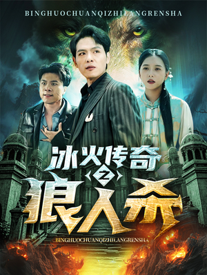 【冰火传奇之狼人杀（83集）】精彩短剧全集高清在线-第1张图片-热搜短剧最新分享