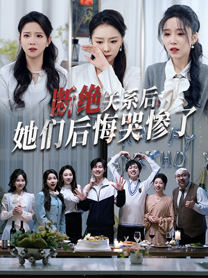 【断绝关系后她们后悔哭惨了（100集）】短剧免费在线全集追完-第1张图片-热搜短剧最新分享