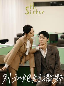 【别和姐姐撒野（100集）】短剧免费在线看百集剧情-第1张图片-热搜短剧最新分享