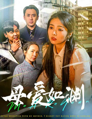 【悠悠归途（58集）】免费短剧全集在线速看-第1张图片-热搜短剧最新分享