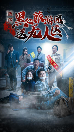 【遭遇黑心旅游团送无人区（27集）】短剧免费高清在线放映-第1张图片-热搜短剧最新分享