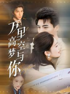 【万里高空梦与你（99集）】短剧全集在线免费追不停-第1张图片-热搜短剧最新分享