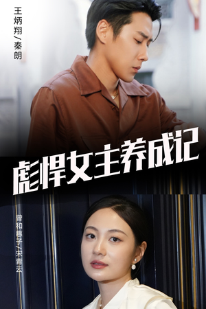 【彪悍女主养成记（60集）】免费短剧全集畅快追-第1张图片-热搜短剧最新分享