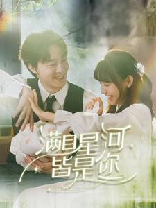 【满目星河皆是你(80集)】短剧免费在线全集大放送-第1张图片-热搜短剧最新分享 【满目星河皆是你(80集)】短剧免费在线全集大放送-第1张图片-热搜短剧最新分享