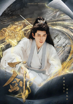 【一剑（77集）】免费短剧完整在线播-第1张图片-热搜短剧最新分享