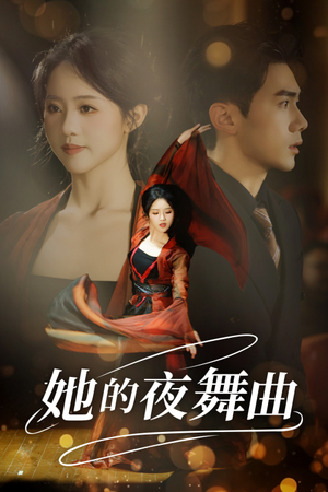 【她的夜舞曲（43集）】短剧全网免费高清看-第1张图片-热搜短剧最新分享