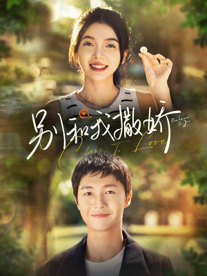 【别和我撒娇（91集）】短剧全集在线免费追不停-第1张图片-热搜短剧最新分享