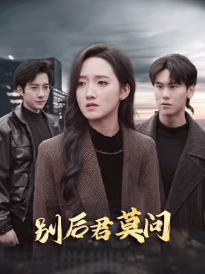 【别后悠悠君莫问(32集)】热播短剧在线流畅播放-第1张图片-热搜短剧最新分享 【别后悠悠君莫问(32集)】热播短剧在线流畅播放-第1张图片-热搜短剧最新分享