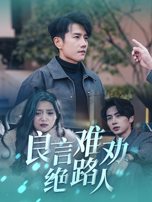 【良言难劝绝路人（51集）】优质短剧全集在线免费观-第1张图片-热搜短剧最新分享