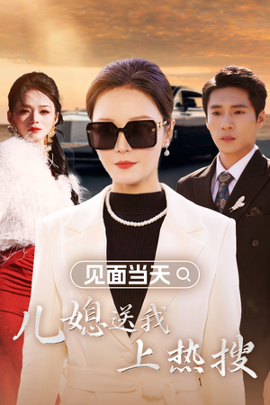 【见面当天儿媳送我上热搜(30集)】短剧佳作全集在线观赏-第1张图片-热搜短剧最新分享 【见面当天儿媳送我上热搜(30集)】短剧佳作全集在线观赏-第1张图片-热搜短剧最新分享