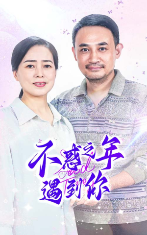 【不惑之年遇到你（55集）】免费短剧高清全集播放-第1张图片-热搜短剧最新分享