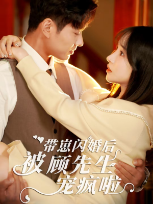 【带崽闪婚后被顾先生宠疯啦（70集）】热门短剧全集免费赏-第1张图片-热搜短剧最新分享