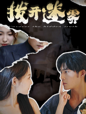 【拨开迷雾（85集）】超燃短剧免费全集畅享-第1张图片-热搜短剧最新分享