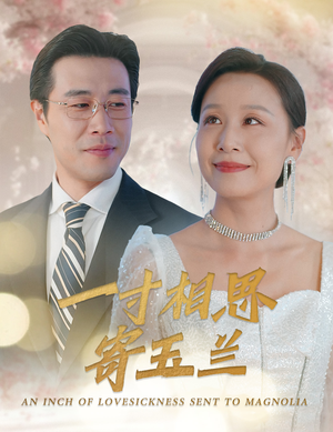 【一寸相思寄玉兰（60集）】短剧全集免费畅享观看-第1张图片-热搜短剧最新分享