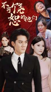 【不可饶恕的他们（101集）】短剧全集免费畅享观看-第1张图片-热搜短剧最新分享