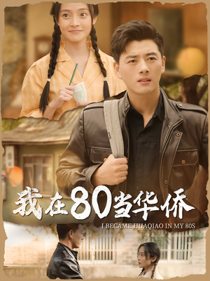 【我在80当华侨（66集）】热门短剧全集免费观赏-第1张图片-热搜短剧最新分享