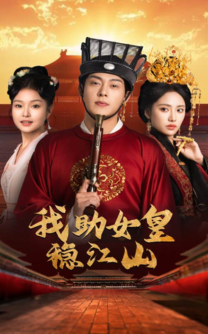 【我助女皇稳江山（60集）】精彩短剧在线免费播放-第1张图片-热搜短剧最新分享