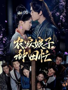 【农家娘子种田忙（78集）】免费在线短剧全集览-第1张图片-热搜短剧最新分享