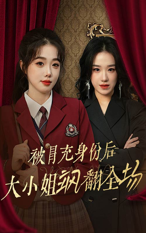 【被冒充身份后大小姐飒翻全场（35集）】短剧佳作高清在线播放-第1张图片-热搜短剧最新分享