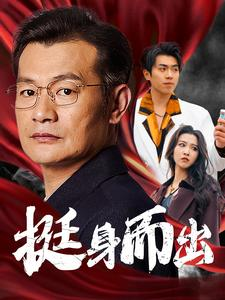 【挺身而出（30集）】免费短剧在线完整观-第1张图片-热搜短剧最新分享