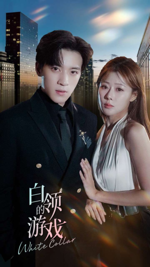 【白领的游戏（75集）】短剧全集无删减在线看-第1张图片-热搜短剧最新分享