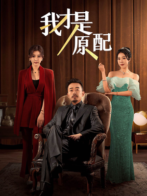 【我才是原配(30集)】免费短剧在线完整观看-第1张图片-热搜短剧最新分享 【我才是原配(30集)】免费短剧在线完整观看-第1张图片-热搜短剧最新分享