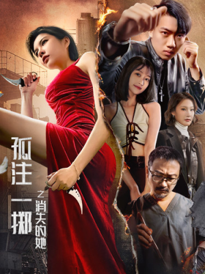 【孤注一掷之消失的她（72集）】超火短剧完整版在线赏-第1张图片-热搜短剧最新分享