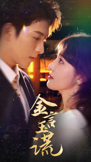 【金言玉谎（56集）】热门短剧全集免费在线播-第1张图片-热搜短剧最新分享